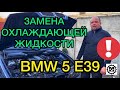 Замена охлаждающей жидкости БМВ Е39 Е34 / Как правильно залить антифриз в систему охлаждения