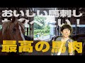 ２丁拳銃小堀裕之が日本一の馬肉をもとめて千興ファームへ行ってみた【小堀裕之のほこりまみれ熊本県上天草市編⑫