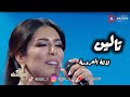 رجاء بلمير تالين لالة العروسة     
