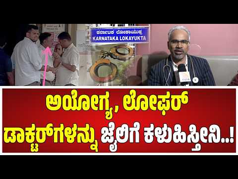 Lokayukta Raid Dr Sunilkumar Hebbi : ಜನರ ರಕ್ತ ಹೀರುವ ಭ್ರಷ್ಟರಿಗೆ ಇನ್ನು ಮುಂದೆ ಉಳಿಗಾಲವಿಲ್ಲ#pratidhvani
