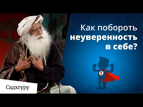 Что происходит, когда ты сомневаешься в себе?