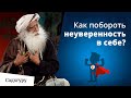 Что происходит, когда ты сомневаешься в себе?