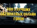 Топ 5 лучших гонок онлайн l Игры из Steam онлайн