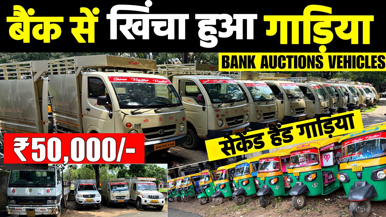 ₹50,000/-🔥| बैंक से खिंचा हुआ गाड़ियो का सेल | Second Hand Commercial Vehicles Sale In Jharkhand