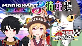 マリオカート8DX  猫姫鴉でドライブ！最後はドッカン！【MARIOKART8DELUXE】
