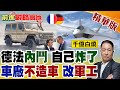 千億歐元化為烏有!德法六代機內鬥破局 逼得賓士.福斯轉產飛彈.無人機!德國全面擴軍 第三帝國要復活?【前進戰略高地】精華版 @全球大視野Global_Vision