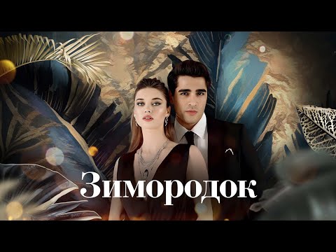 Анонс сериала второго сезона сериала "Зимородок" с участием Биннур Кая на телеканале НТВ