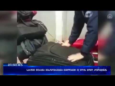 მესაზღვრეებმა ჩემოდანში 22 წლის გოგო  აღმოაჩინეს 07.12.2017