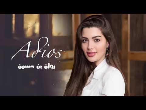 كلمة اديوس داروها لهاد حالات روان بن حسين  2022