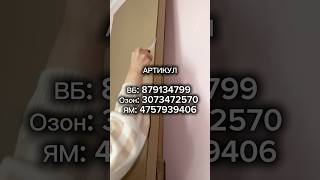 Артикул ВБ: 879134799 Озон: 3073472570 ЯМ: 4757939406  #вайлдберриз #wildberries #вайлдбериз #икеа