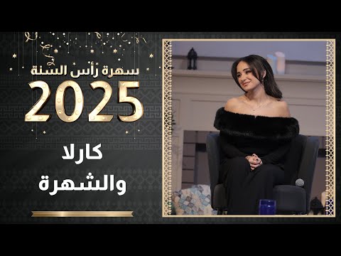 قصة كارلا شمعون والشهرة