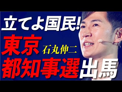 石丸伸二市長、東京都知事選へ立候補を表明！- climbers2024【安芸高田市/石丸市長】