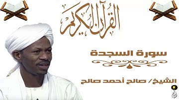 الشيخ صالح أحمد صالح سورة السجدة برواية الدوري عن ابي عمرو