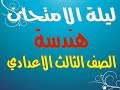 مراجعة ليلة الامتحان -هندسة : الصف الثالث الاعدادي -ترم اول  (1) - 2020