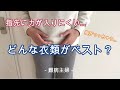 【難病】難病主婦＃11　手先が上手く使えないので衣服の着脱に困っていました…【衣服問題】