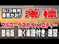 香西かおり 澪標0 ガイドメロディー簡易版0(動く楽譜付き)