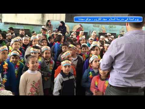مدرسة السلام مجد الكروم يوم المئة 11 2 2016 موقع مجدنا