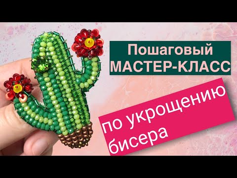 Брошь кактус из бисера мастер-класс | Брошь из бисера своими руками