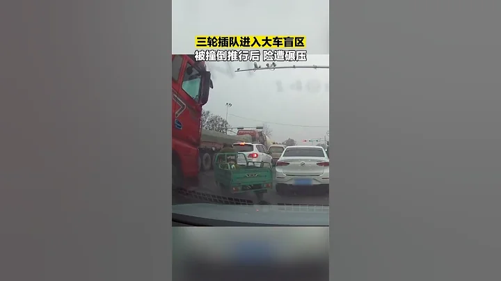 三轮车随意插队进入大车视觉盲区，被顶撞推行吓坏路人！ - 天天要闻