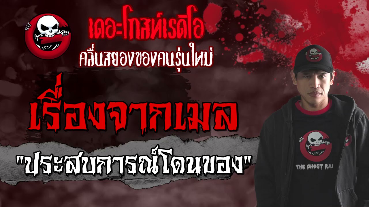 THE GHOST RADIO | เรื่องจากเมล | ประสบการณ์โดนของ | 3 กรกฎาคม 2564 | TheGhostRadioOfficial