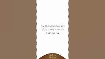 تلاوة في دقيقة | سورة الإنفطار | الآيات ٦ إلى ٨ | الشيخ بندر بليلة