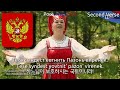 Russian Anthem in Erzya Language - Гимн России на Эрзянском языке (Россиянь кирдимасторонь моро)