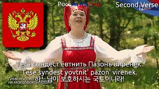 Russian Anthem in Erzya Language - Гимн России на Эрзянском языке (Россиянь кирдимасторонь моро)