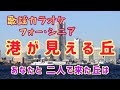 港が見える丘 ノリノリ カラオケ 高齢者向け 介護レクに最適!