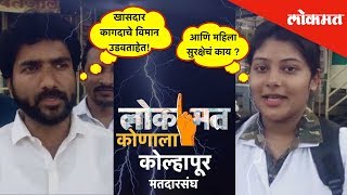 लोकसभा निवडणूक २०१९ निमित्त पाहा कोल्हापूरकरांचे लोक'मत' कोणाला? | Elections 2019