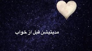 مديتيشن با ويدا: مدیتیشن قبل از خواب