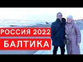 Влог 63. Зачем поехали в Россию? ✈ Балтийское море, Светлогорск 2022