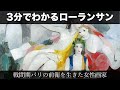 3分でわかるマリー・ローランサン (人から分かる3分美術史133)