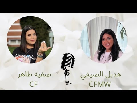 تعلم السؤال لتخلق واقع مختلف عمييق مع صفية طاهر باستضافة هديل