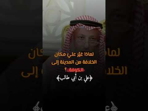 لماذا غير علي بن أبي طالب مكان الخلافة إلى الكوفة د عثمان الخميس