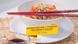 Ароматный рис с грибами, овощами и кешью (Жареный рис) Ароматный рис с грибами, овощами и кешью (Жареный рис)