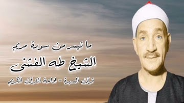 سورة مريم - الشيخ طه الفشنى رحمه الله - قرآن السهرة