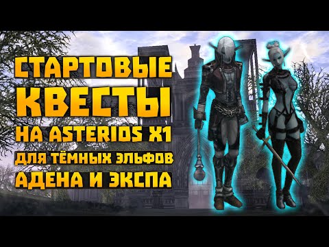 Видео: Квесты на адену и опыт для старта 1-21 на Asterios x1 Тёмный эльфы | Lineage 2