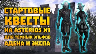 Квесты на адену и опыт для старта 1-21 на Asterios x1 Тёмный эльфы | Lineage 2