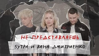 Минус 5Утра, Ваня Дмитриенко - Не Представляешь