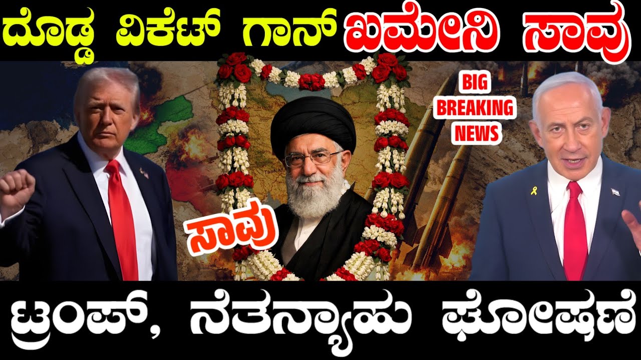 ಮುಗಿದೇ ಹೋಯ್ತು ಖಮೇನಿ ಕತೆ ! ಮೇಜರ್ ವಿಕೆಟ್ ಉರುಳಿಸಿದ ಇಸ್ರೇಲ್ ! ನೆತನ್ಯಾಹು ಟ್ರಂಪ್ ಘೋಷಣೆ ! ಮುಂದೆ ಯಾರುಗೊತ್ತಾ?