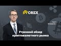 10.02.2020. Обзор крипто-валютного рынка