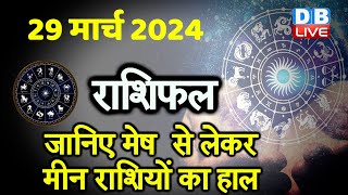 29 March 2024 | Aaj Ka Rashifal | Today Astrology |Today Rashifal in Hindi | Latest | #dblive