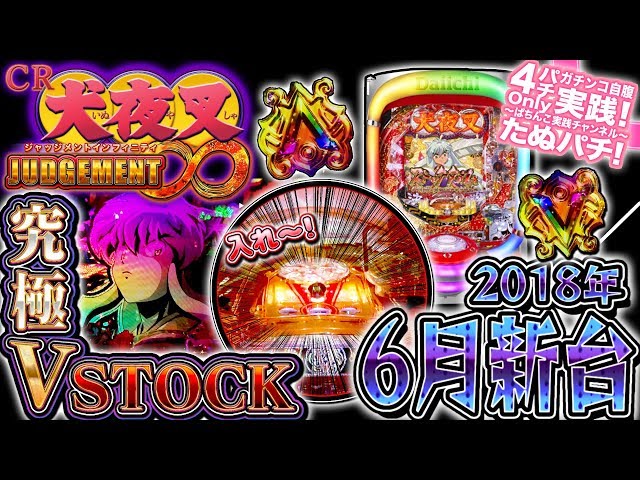 CR犬夜叉 ジャッジメント インフィニティ∞99ver. これが究極進化したV CR犬夜叉 ジャッジメント インフィニティ∞99ver. これが究極進化したV