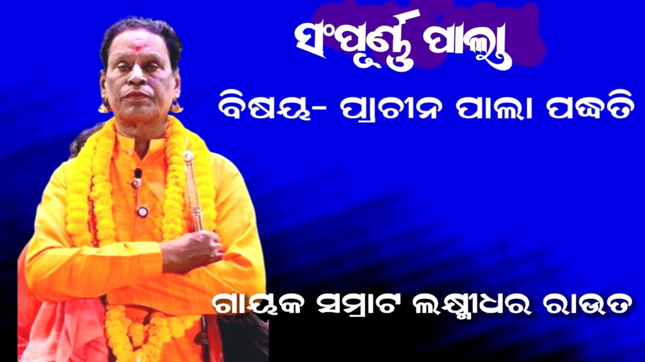 ପ୍ରାଚୀନ ପାଲା ପଦ୍ଧତି - PALA -GAYAK SAMRAT LAXMIDHARA ROUT || PRACHINA PALA PADHATI || FULL PALA