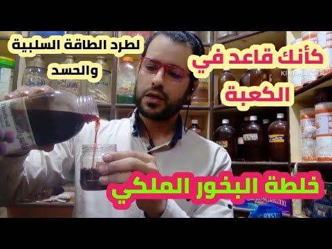سر من اسرار البخور الملكي كأنك قاعد في الكعبة ريحة تحفة عطر منزلك واطرد الطاقة السلبية
