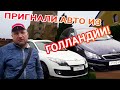 АВТОЕВРОТУР: пригнали, растаможили, отдали клиенту на украинских номерах Пежо 308, Рено Меган.