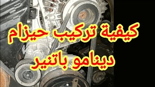 كيفية تركيب حيزام دينامو باتنير chonji lakrow dynamo patnir