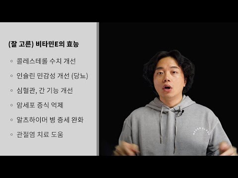 비타민E: 모르고 먹으면 독, 알고 먹으면 약이 되는 항산화제