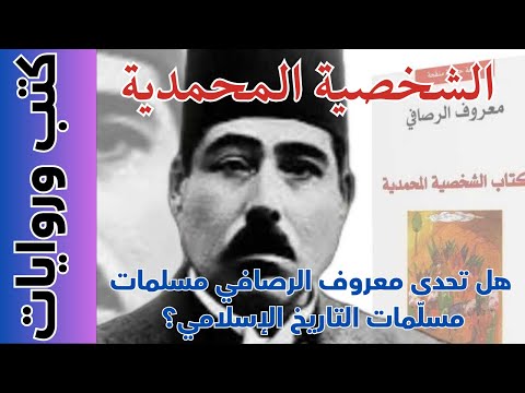 الشخصية المحمدية هل تحدى معروف الرصافي مسل مات التاريخ الإسلامي