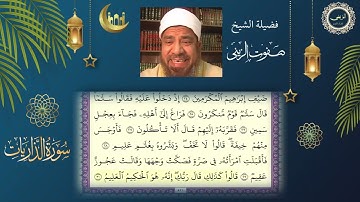 سورة الذاريات بصوت فضيلة الشيخ / صفوت الزيني حفظه الله